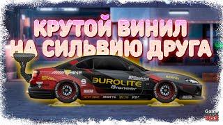 Сделал крутой винил на Nissan Silvia друга | Drag Racing Уличные гонки