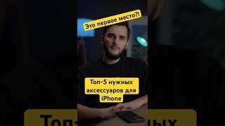 Топ-5 нужных аксессуаров для iPhone #top #top5