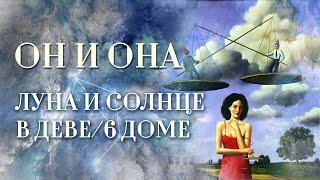 Луна️ либо Солнце️ в Деве | ИЛИ Луна либо Солнце в 6 доме. Он и она: сколько вешать в граммах