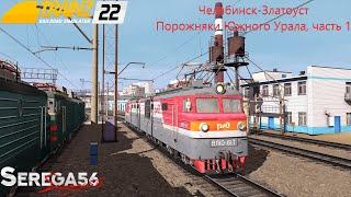 Trainz Railroad Simulator 2022, Порожняки Южного Урала, часть 1