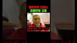최홍만이 일반석 타면 생기는 일 ㄷㄷ (2004)