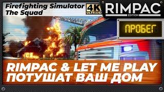 Машина 3, машина 81 - у нас пожар! Firefighting Simulator - The Squad