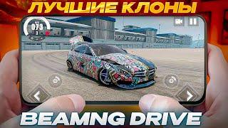 ЛУЧШИЕ КЛОНЫ BEAMNG DRIVE на ТЕЛЕФОН!