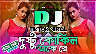 Dushtu Kokil Dj Song | দুষ্টু কোকিল ডাকে রে ডিজে | Dushtu Kokil Dake Re Dj | Tiktok Dj | Zs Ruhul |