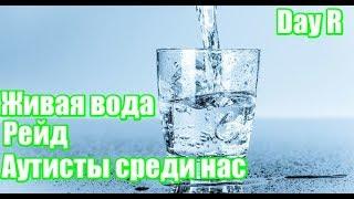 Day R Survival. Топ Базы и Живая Вода. Гайд и Советы