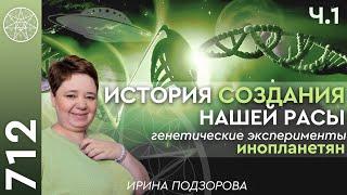 #712 История создания нашей расы. Генетические эксперименты инопланетян. Цели "Кассиопеи". Часть 1