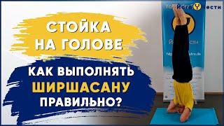 ШИРШАСАНА. Стойка на Голове: физический, энергетический и духовный аспект. Саламба Ширшасана