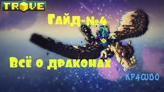 Trove: Всё о драконах №4 | Где брать яйца/фрагменты драконов??? | Начало Fragment dragons