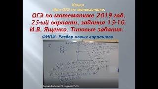 ОГЭ 2019 год. Разбор новых вариантов. задания 15-16.  Вариант-  25 #$ 1 часть. В.И. Ященко.