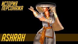 История героев MORTAL KOMBAT #52 | ASHRAH