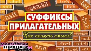 КАК ПОНЯТЬ ПРИЛАГАТЕЛЬНЫЕ ПО СУФФИКСАМ?