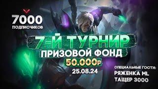 7- ТУРНИР KOTT ML МАГИЧЕСКИЕ ШАХМАТЫ MAGIC CHESS MOBILE LEGENDS