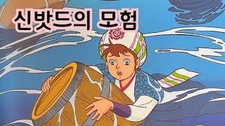 신밧드의 모험| 세계명작| 옛날이야기| 세계고전이야기