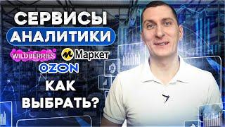 Сервисы аналитики на Вайлдберриз, Озон, Яндекс Маркет — какие лучше и на что обратить внимание