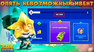 ИВЕНТ НА ЛЕГ. СУНДУК ЗА ЗВЕЗДНУЮ КОАЛУ КЕЙЛИ В ИГРЕ ZOOBA