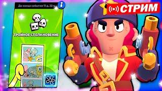 АПАЕМ КОЛЬТА! СТРИМ ПО BRAWL STARS / Brawl Stars