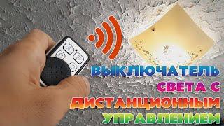 Выключатель света с дистанционным управлением. Как легко сделать дистанционное управление освещением