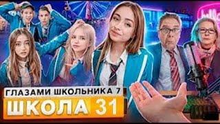 "Школа глазами Школьника" 7 сезон 31 серия / ШГШ - ПОЛНАЯ СЕРИЯ