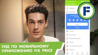 Обзор мобильного приложения Fix Price