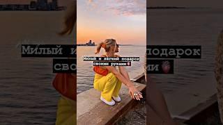 Милый и лёгкий подарок своими руками🫀#shorts #tiktok #тренды #рекомендации #2023