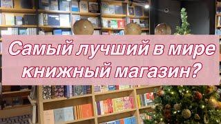 Как выглядит самый лучший в мире книжный магазин?