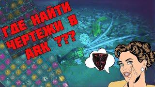 Где найти чертежи в  ARK. ТОП фарм  чертежей! \ Where to find blueprints in ARK. TOP BPs farm!