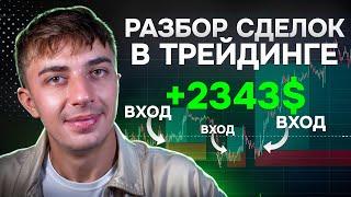 ЖИВАЯ ТОРГОВЛЯ КРИПТОЙ - Как заработать $2000+ за неделю (Разбор стратегии и сделок)