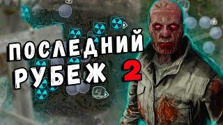 ПОСЛЕДНИЙ РУБЕЖ (ВТОРОЙ СЕЗОН) ЗА ОХОТНИКОВ ! S.T.A.L.K.E.R. - GLOBAL WAR #1