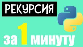 Рекурсия в PYTHON за МИНУТУ