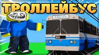 СТАЛ ВОДИТЕЛЕМ ТРОЛЛЕЙБУСА! роблокс троллейбус OneSkyVed's Trolleybuses Place (indev)