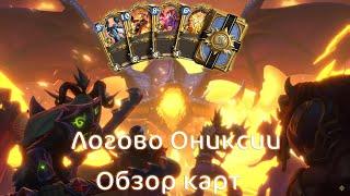 КАКИЕ ЛУЧШИЕ КАРТЫ МИНИ-НАБОРА? Логово Ониксии обзор карт | Дуэли | Hearthstone