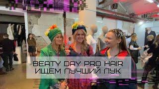 Конгресс парикмахеров Beaty Day Pro Hair: ищем стильный лук в анималистичном стиле!