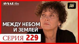 Между небом и землей 229 серия