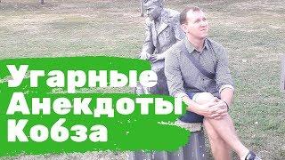 Посмешней анекдот. Анекдот про часы. Анекдоты Кобза.