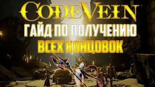 Code vein - Мини гайд по получению Хорошей,Нейтральной и плохой концовке.