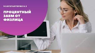 Процентный заем от учредителя, физического лица в "1С: Бухгалтерия 8.3"