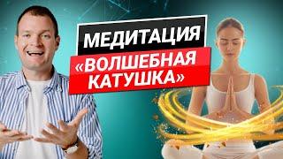 Медитация "Волшебная катушка". Освобождение от негативных эмоций.