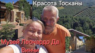 #Италия#Жизнь в Тоскана#Пейзажи#Музей Леонардо Да Винчи