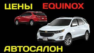 ЦЕНЫ ЕКВИНОКС 2021  АВТОСАЛОН. EQUINOX NARXLARI AVTOSALONDA 2021.