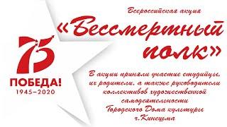 Всероссийская акция "Бессмертный полк" (Городской Дом культуры, г.Кинешма)