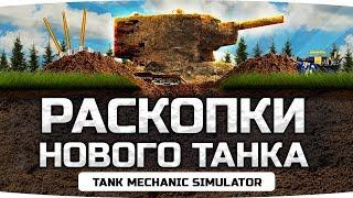 РАСКОПКИ НОВОГО ТАНКА ● ЧТО Я НАЙДУ? ● Чиним Танки в Tank Mechanic Simulator