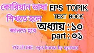 Korea  text book. অধ্যায় : ১০. part: 01. youtube : eps korea by ayman, @2023