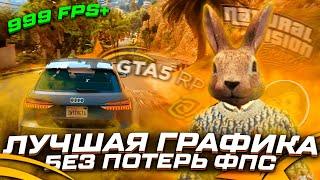 ЛУЧШАЯ ГРАФИКА В 2021 В GTA 5 RP БЕЗ ПОТЕРИ FPS - ЛУЧШИЙ РЕНДЕР И КАЧЕСТВО REDUX/NVIDIA | ГТА 5 РП !