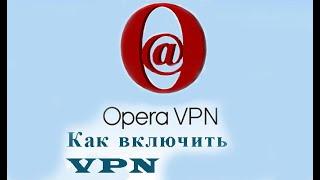 Как включить VPN в браузере Opera