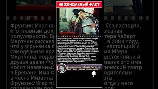 Фрунзик Мкртчян 20 лет жил без паспорта