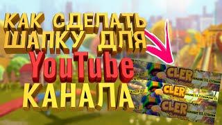 КАК СДЕЛАТЬ КРУТУЮ 3D ШАПКУ ДЛЯ YouTube КАНАЛА ЗА 5 МИНУТ