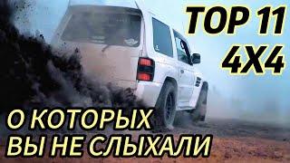 ТОП 11 РЕДКИХ ВНЕДОРОЖНИКОВ