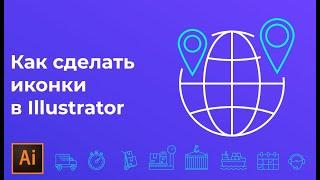 Как нарисовать иконки в иллюстраторе | Flat иконки в Adobe illustrator #Orlovillustrator