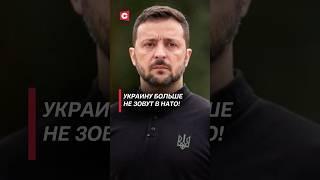 Украину больше не зовут в НАТО! #украина #зеленский #россия #война #нато #сво #новости #политика