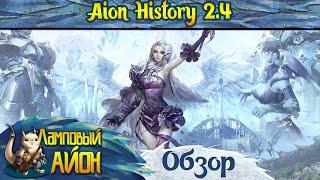  Обзор обновления 2.4 для сервера Aion History ~ 24.02.2023  Аналог Aion Classic [Korea] 